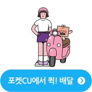 포켓CU에서 퀵! 배달