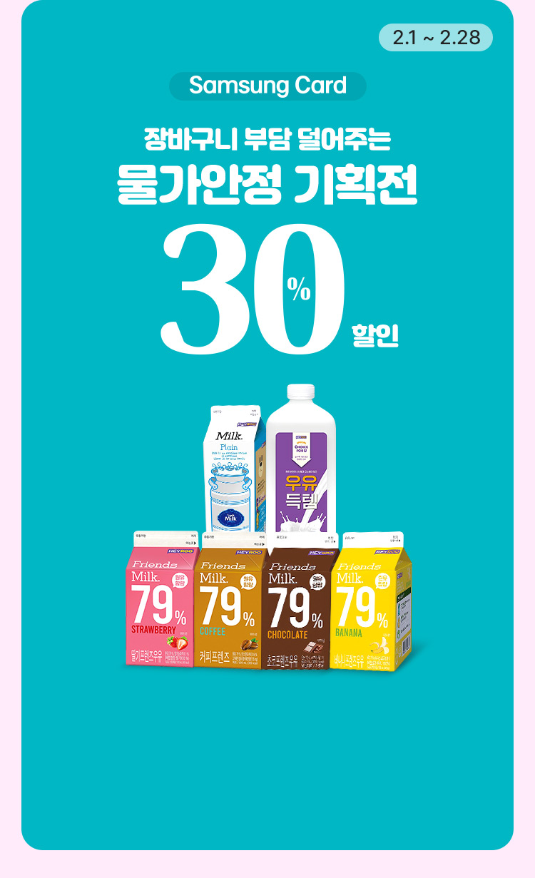 물가안정 기획전 30%할인