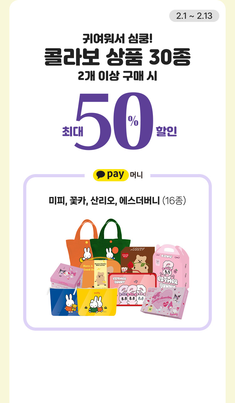 콜라보 상품 30종 최대 50% 할인 - 카카오pay 머니