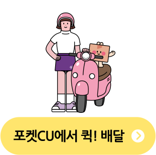 포켓CU에서 퀵! 배달