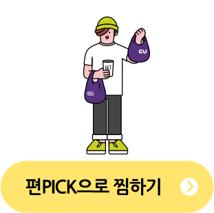 편PICK으로 찜하기