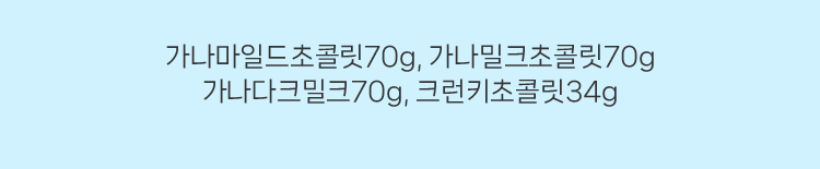 가나 초콜릿 상품 4종