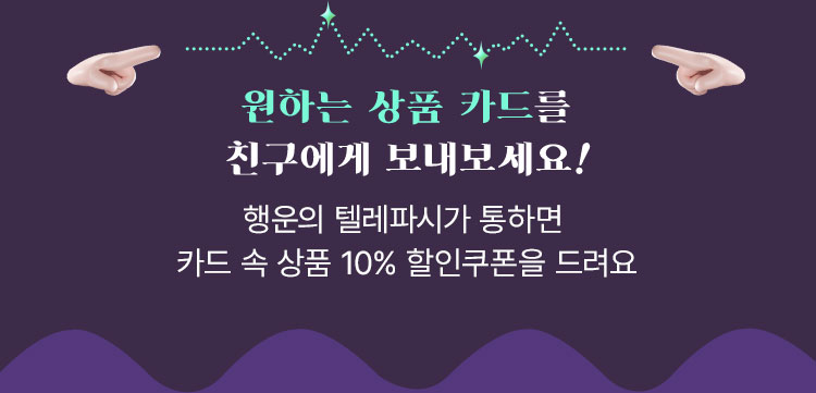 원하는 상품 카드를 친구에게 보내보세요!