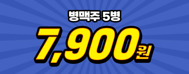 병맥주 7,900원
