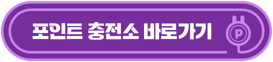 포인트 충전소 바로가기