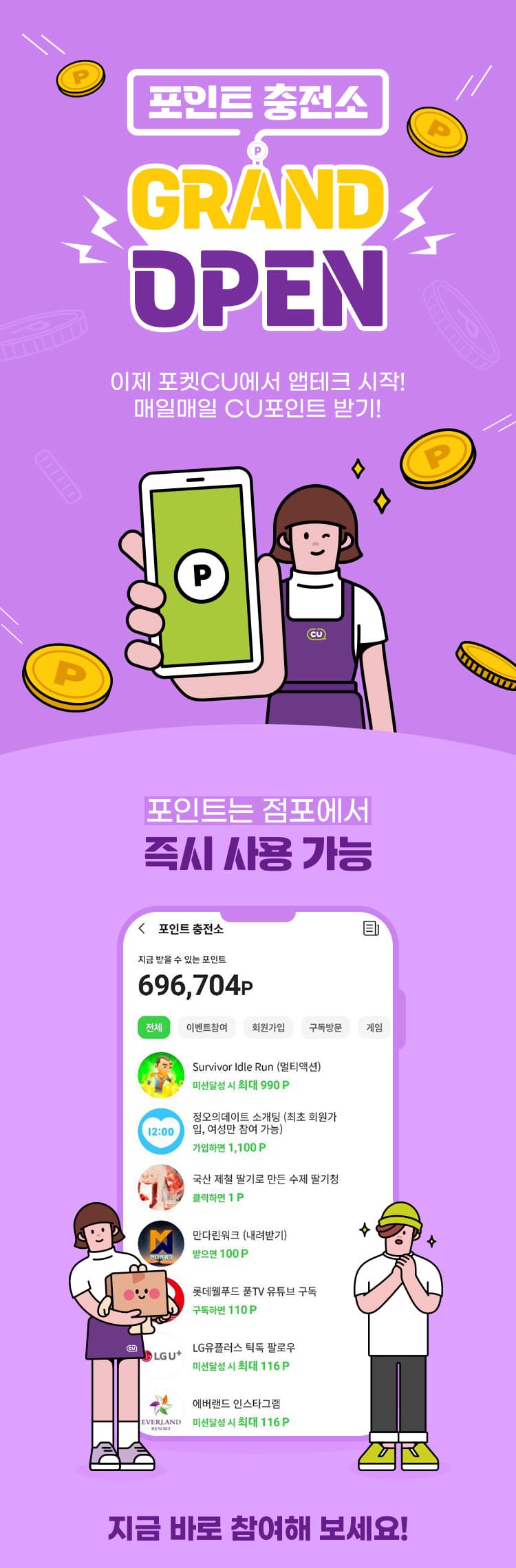 포인트 충전소 GRAND OPEN 이제 포켓CU에서 앱테크 시작! 매일매일 CU포인트 받기!