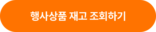 재고조회로 편리하게 이벤트 상품을 받아가세요 행사상품 재고 조회하기