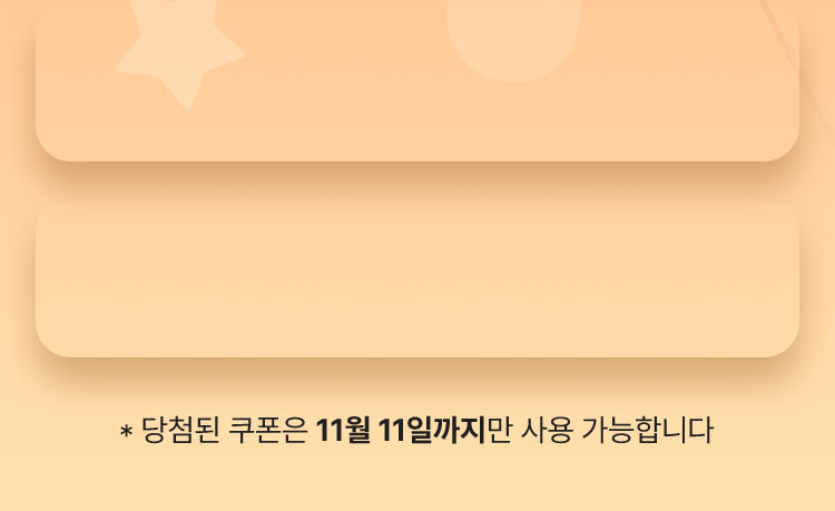 당첨된 쿠폰은 11월 11일까지만 사용 가능합니다