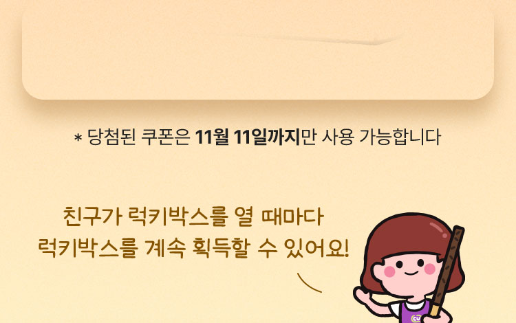 당첨된 쿠폰은 11월 11일까지만 사용 가능합니다.