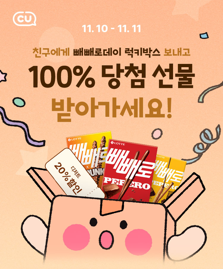 친구에게 빼빼로데이 럭키박스 보내고 100% 당첨 선물 받아가세요!