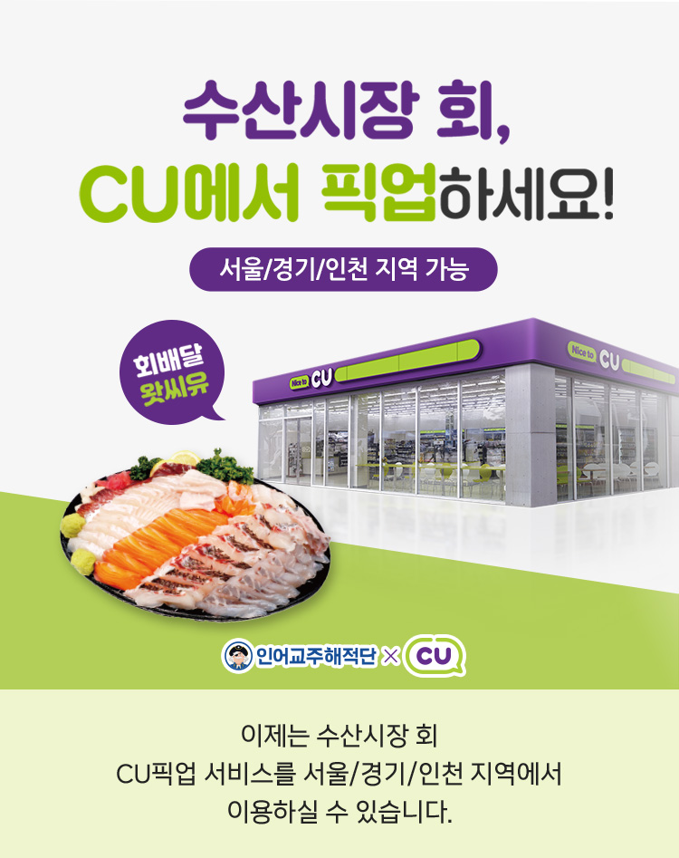 수산시장 회, CU에서 픽업하세요!