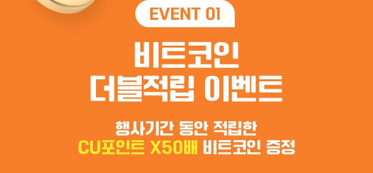 event01 비트코인 더블적립 이벤트