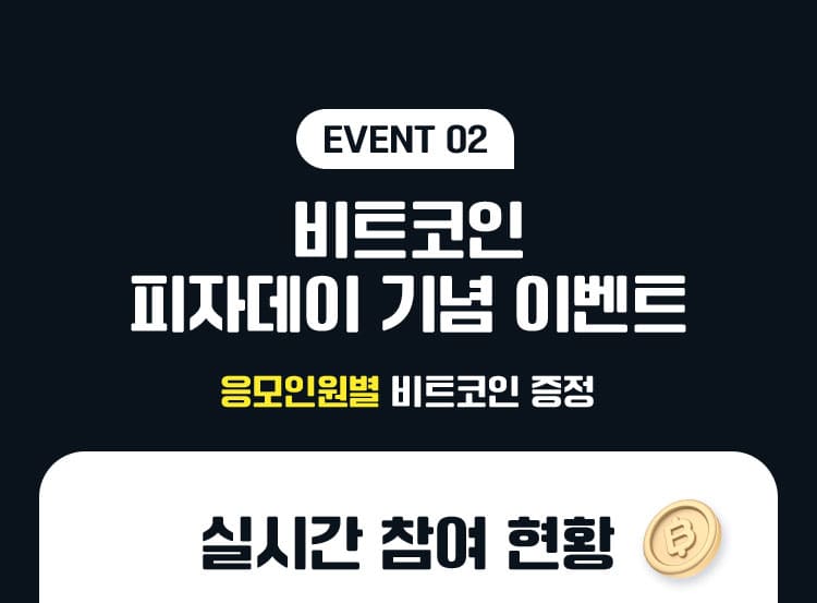 event02 비트코인 피자데이 기념 이벤트