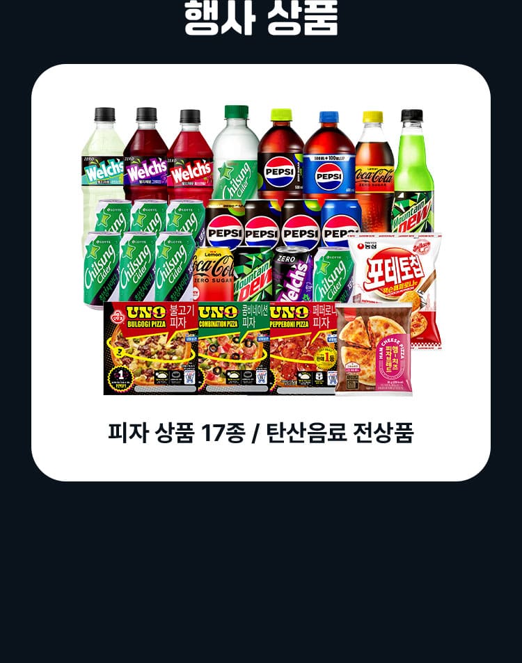 피자상품 17종 및 탄산음료 전상품