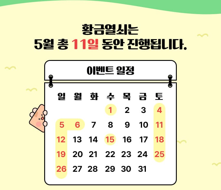 황금열쇠는 5월 총 11일 동안 진행됩니다.