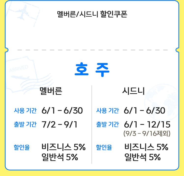 호주 멜버른/시드니 할인쿠폰