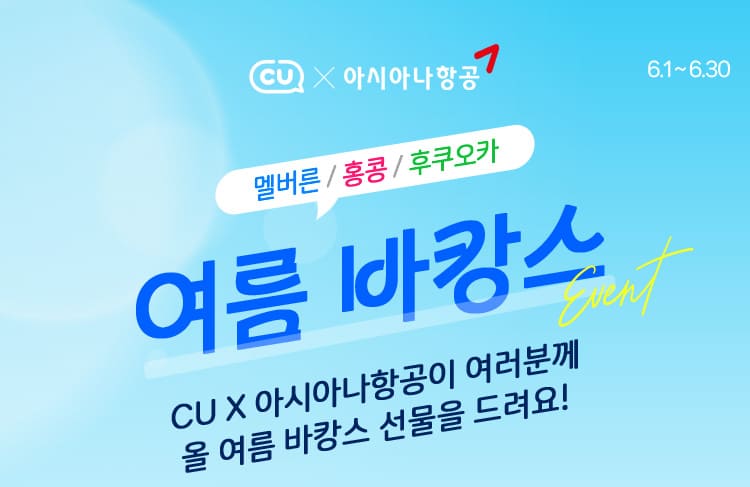 CU X 아시아나항공 여름 바캉스 선물을 드려요!