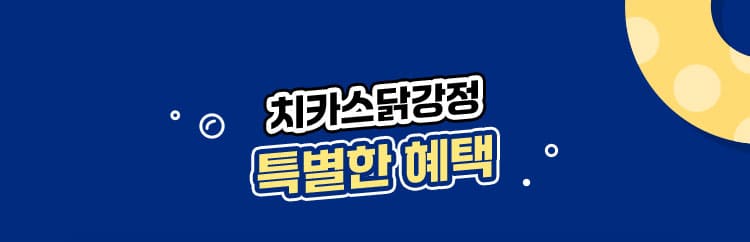 치카스 닭강정 특별한 혜택