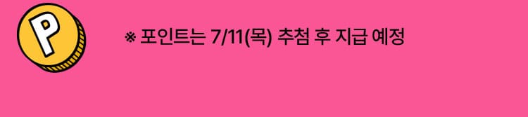 포인트는 7월11일 추첨 후 지급 예정