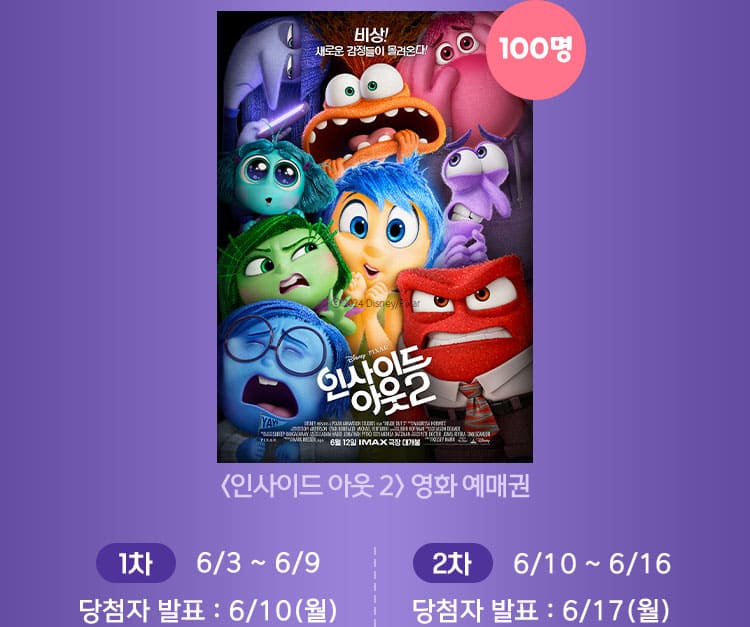 당첨자 발표 1차 6월10일, 2차 6월 17일