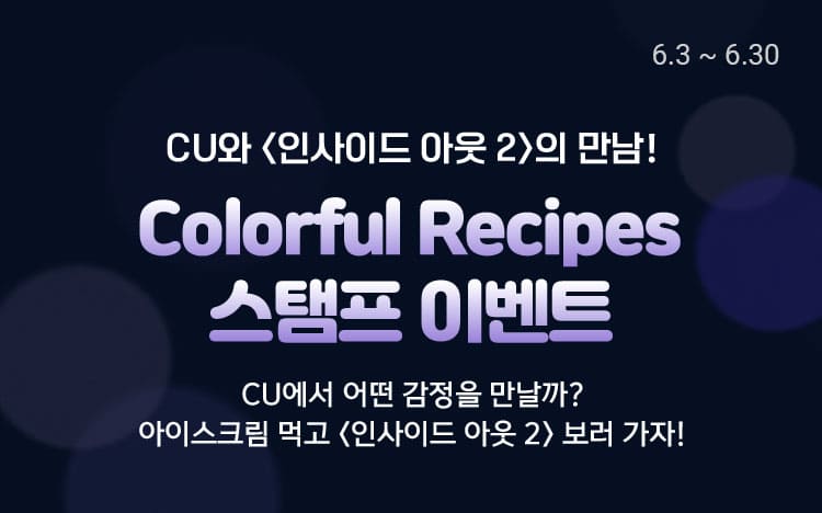 Colorful Recipes 스탬프 이벤트