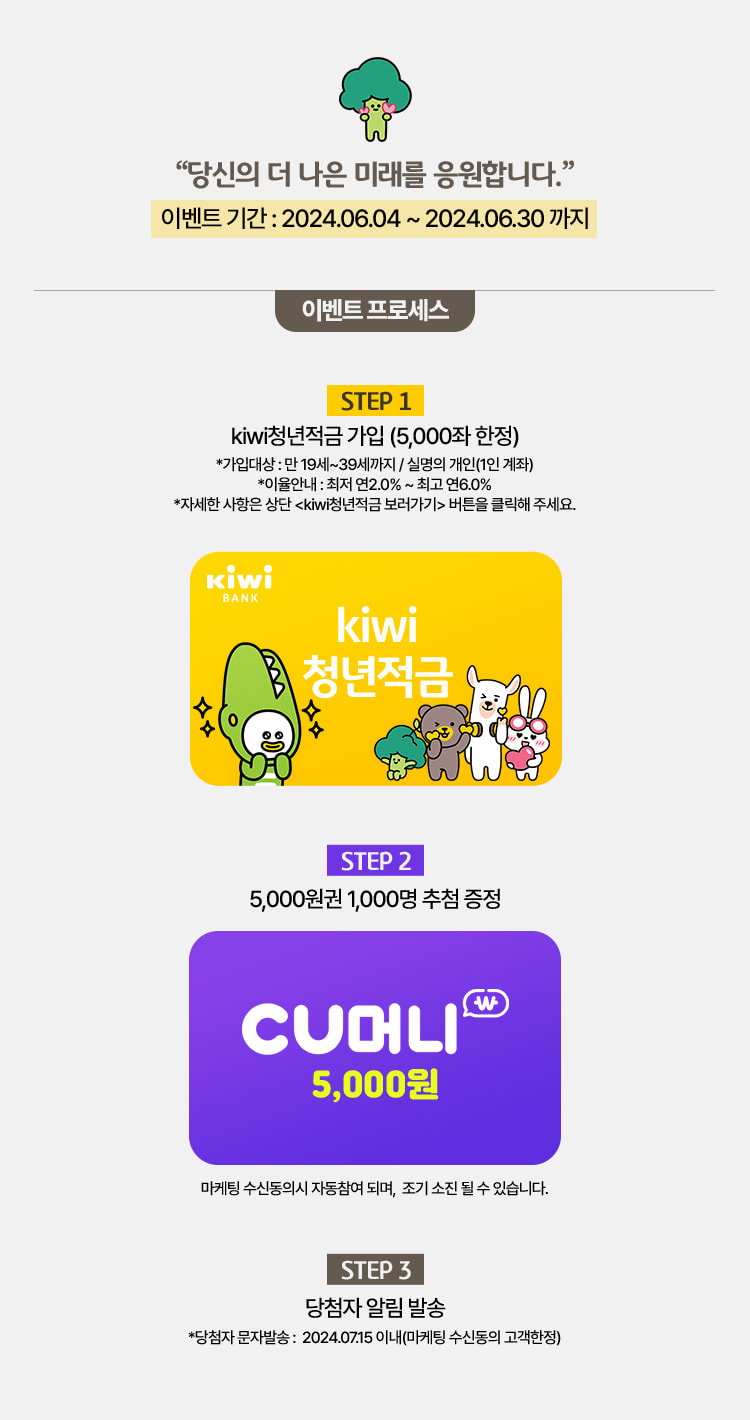 kiwi청년 적금 이벤트 프로세스