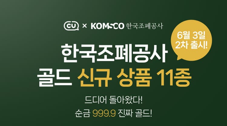 CU X 한국조폐공사 골드 신규상품 11종