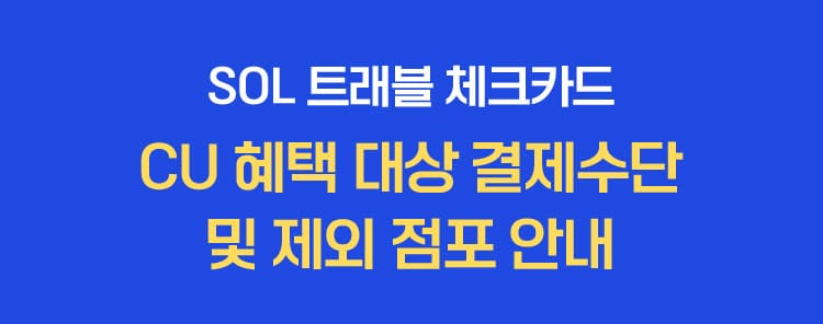 CU혜택 대상 결제수단 및 제외점포 안내