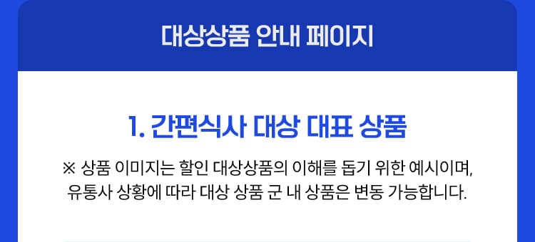 대상상품 안내 페이지