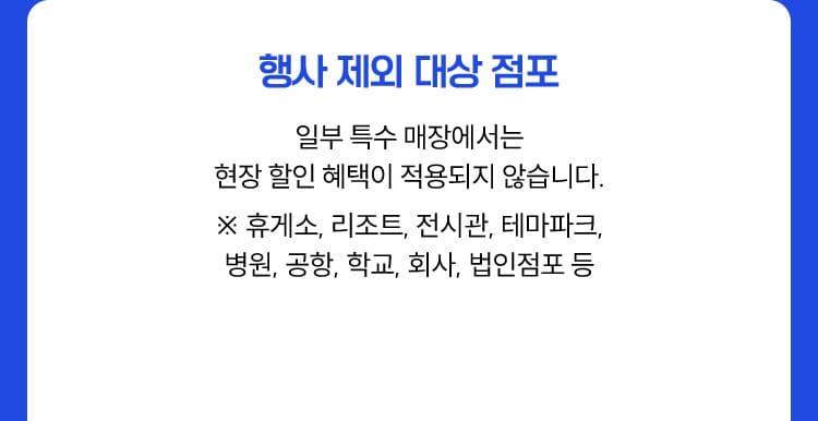 행사 제외 대상 점포