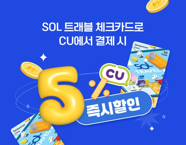 sol 트래블 체크카드로 CU 결제시 5% 즉시할인