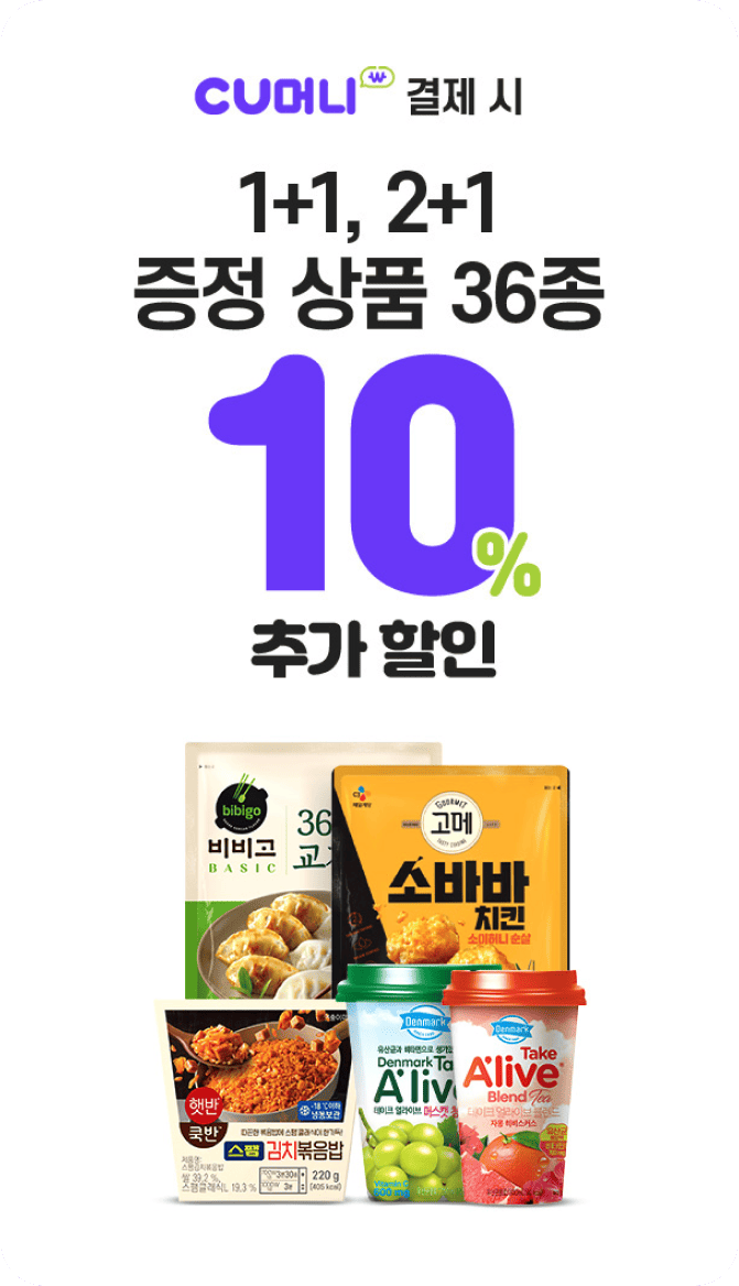 1+1, 2+1 증정상품 36종 10% 추가할인