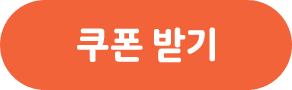 쿠폰 받기