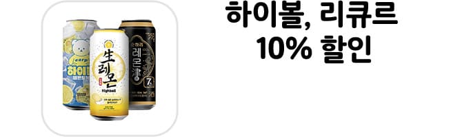 하이볼, 리큐르 20% 할인