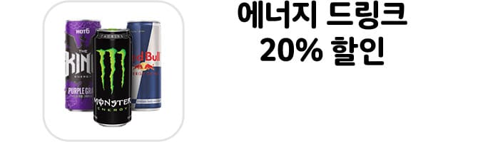 에너지 드링크 20% 할인