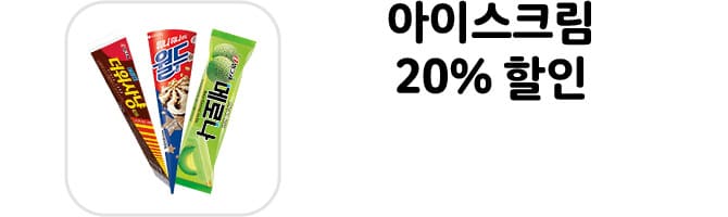 아이스크림 20% 할인