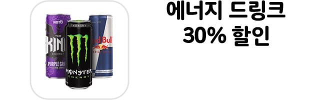 에너지 드링크 30% 할인