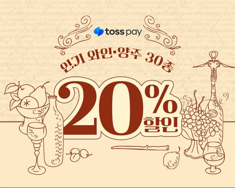 인기 와인,양주 30종 20% 할인