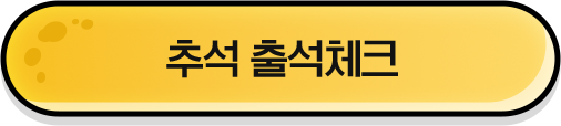 추석 출석체크 버튼