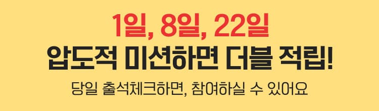 1일,8일,22일 압도적 미션 더블 적립!