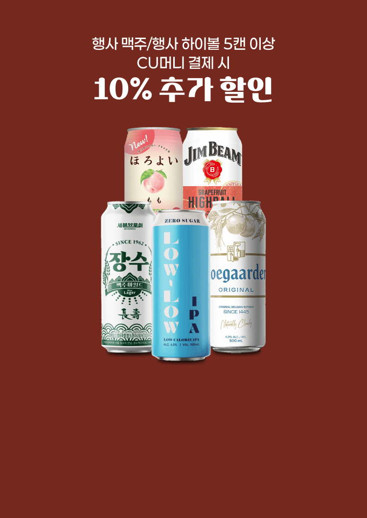 행사 맥주/행사 하이볼 5캔 이상 CU머니 결제 시 10% 추가 할인