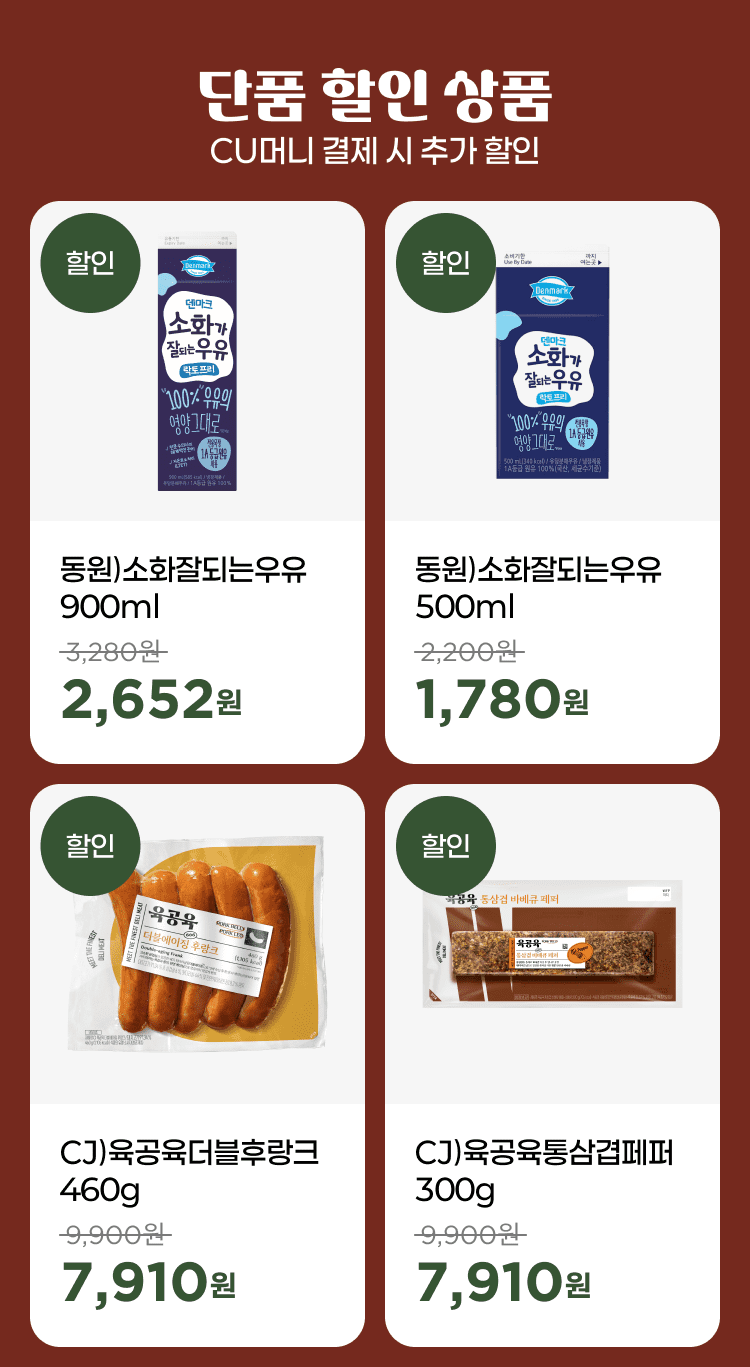 CU머니 결제시 단품 추가 할인