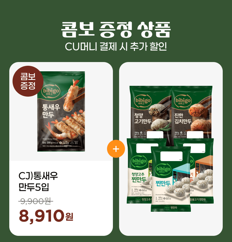 CU머니 결제 시 콤보 증정