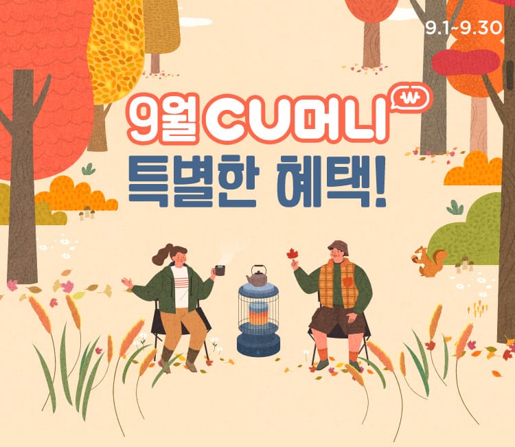 9월 CU머니 특별한 혜택