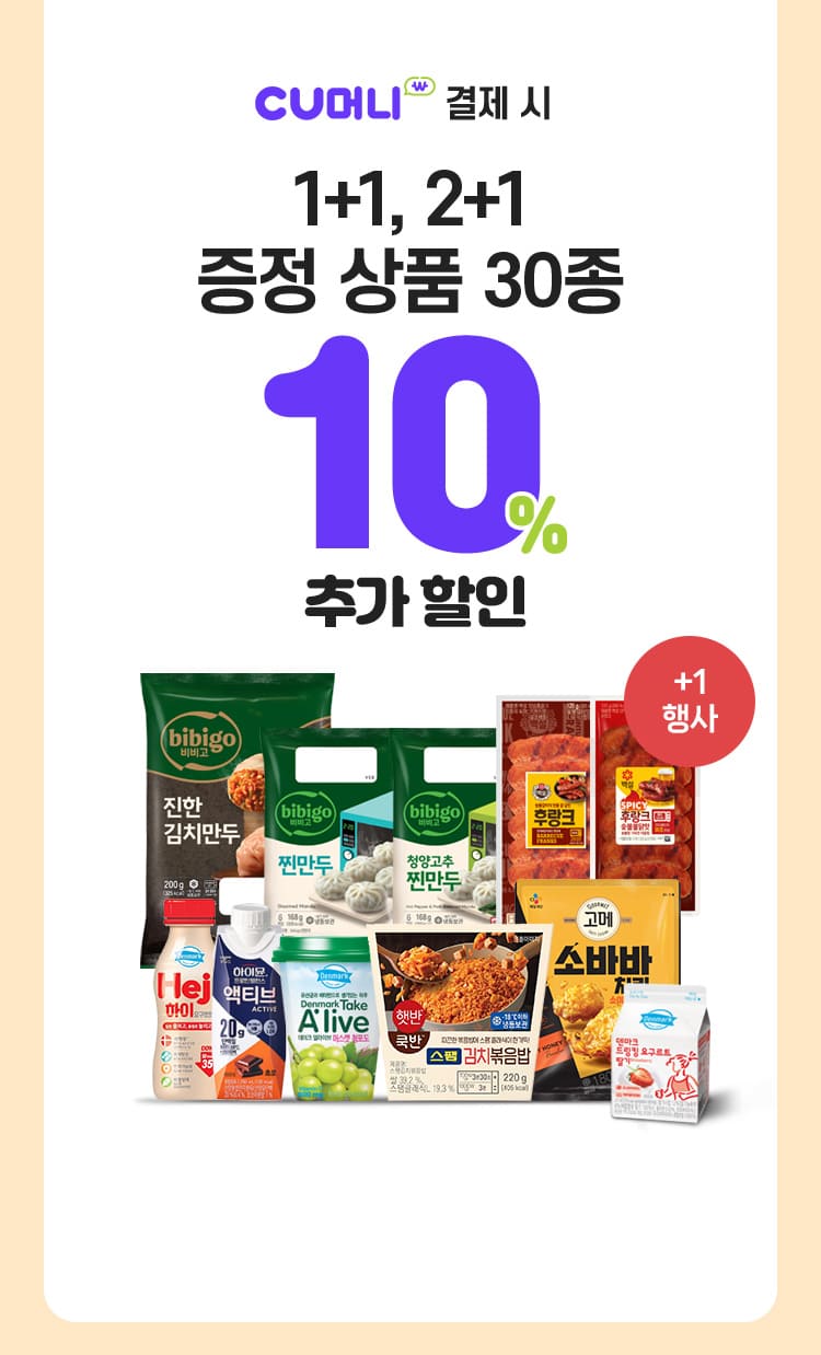 1+1, 2+1 증정 상품 30종 10% 추가 할인