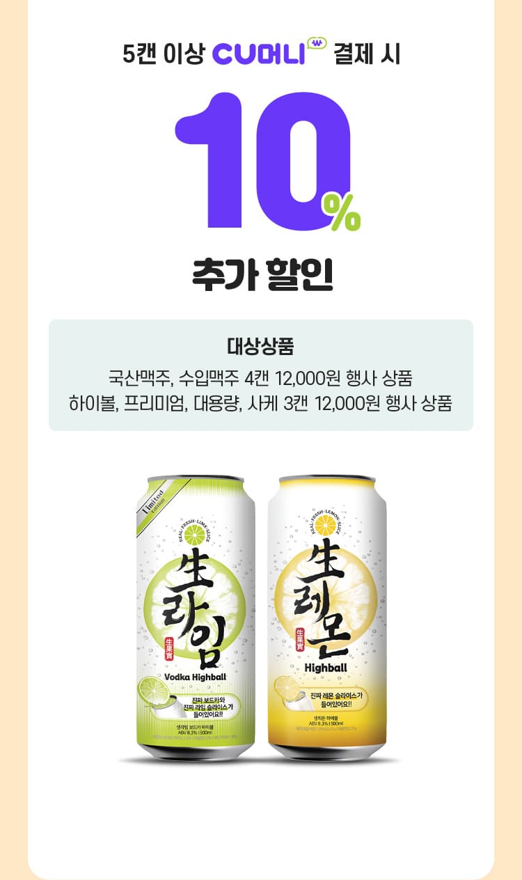 5캔 이상 CU머니 결제 시 10% 추가 할인