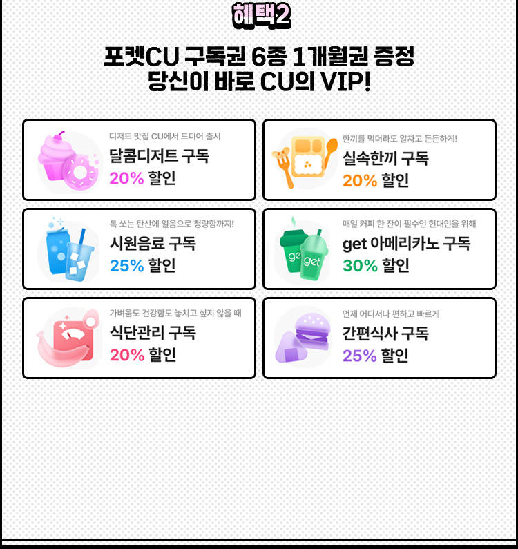 포켓cu구독권 6종 1개월권 증정