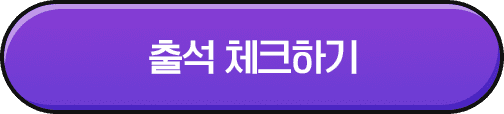 출석 체크하기