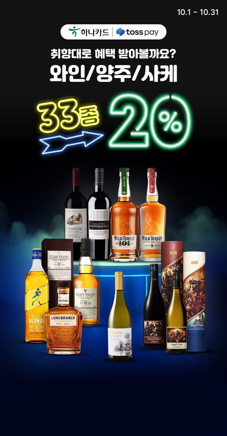 인기 와인 양주 사케 27종 20%