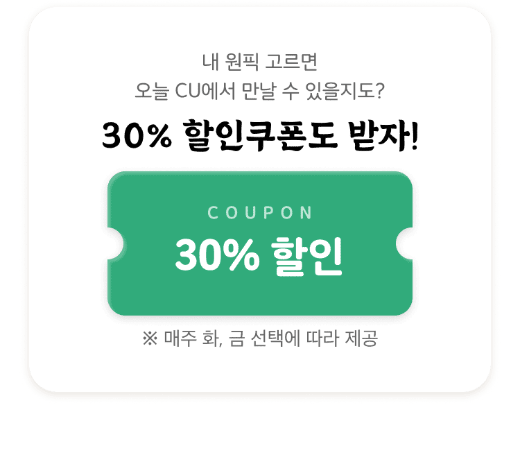 30% 할인쿠폰도 받자!